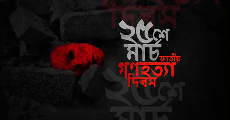 ২৫ মার্চ গণহত্যা দিবস